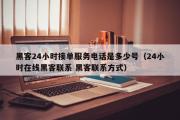 黑客24小时接单服务电话是多少号（24小时在线黑客联系 黑客联系方式）