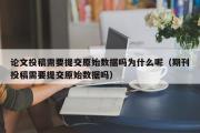 论文投稿需要提交原始数据吗为什么呢（期刊投稿需要提交原始数据吗）