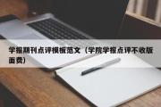 学报期刊点评模板范文（学院学报点评不收版面费）