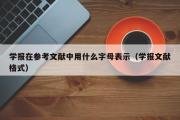 学报在参考文献中用什么字母表示（学报文献格式）