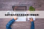 投稿学报大约多久有消息啊（学报稿费）