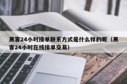 黑客24小时接单联系方式是什么样的呢（黑客24小时在线接单交易）