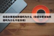 投稿会要原始数据吗为什么（投稿会要原始数据吗为什么不能投稿）