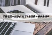 学报稿费一般多少钱（学报稿费一般多少钱啊）