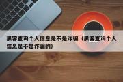 黑客查询个人信息是不是诈骗（黑客查询个人信息是不是诈骗的）