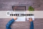 学报查重率（学报的查重率）