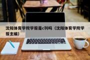 沈阳体育学院学报是c刊吗（沈阳体育学院学报主编）