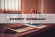 论文投稿APP（论文投稿appeal）