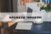 知网在哪里投稿（知网投稿须知）