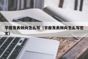 学报发表倾向怎么写（学报发表倾向怎么写范文）