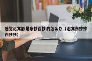 感觉论文都是东抄西抄的怎么办（论文东抄抄西抄抄）