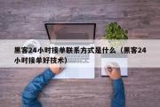 黑客24小时接单联系方式是什么（黑客24小时接单好技术）