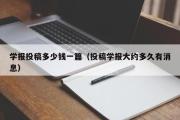 学报投稿多少钱一篇（投稿学报大约多久有消息）