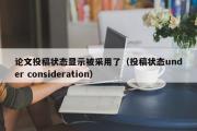 论文投稿状态显示被采用了（投稿状态under consideration）