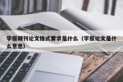 学报期刊论文格式要求是什么（学报论文是什么意思）