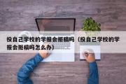 投自己学校的学报会拒稿吗（投自己学校的学报会拒稿吗怎么办）