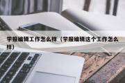 学报编辑工作怎么样（学报编辑这个工作怎么样）