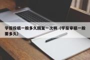 学报投稿一般多久回复一次啊（学报审稿一般要多久）