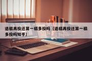 退稿再投还算一稿多投吗（退稿再投还算一稿多投吗知乎）