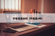 学报是报纸吗（学报是n吗）