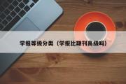 学报等级分类（学报比期刊高级吗）