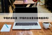 学报的含金量（学报的含金量会越来越高吗）