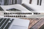 黑客在线24小时接单网站有哪些（黑客24小时在线接单查微信记录）