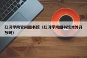 红河学院官网图书馆（红河学院图书馆对外开放吗）