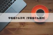 学报是什么符号（学报是什么期刊）