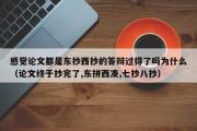 感觉论文都是东抄西抄的答辩过得了吗为什么（论文终于抄完了,东拼西凑,七抄八抄）