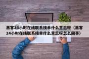 黑客24小时在线联系接单什么意思呀（黑客24小时在线联系接单什么意思呀怎么回事）