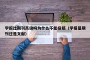 学报比期刊高级吗为什么不能投稿（学报是期刊还是文献）