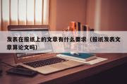 发表在报纸上的文章有什么要求（报纸发表文章算论文吗）