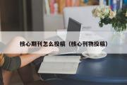 核心期刊怎么投稿（核心刊物投稿）