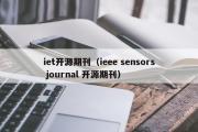 iet开源期刊（ieee sensors journal 开源期刊）