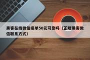 黑客在线微信接单50元可靠吗（正规黑客微信联系方式）