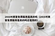 24小时黑客免费服务是真的吗（24小时黑客免费服务是真的吗还是假的）