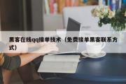 黑客在线qq接单技术（免费接单黑客联系方式）