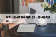 发表一篇ei要多长时间（发一篇ei需要多久）