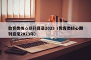 教育类核心期刊目录2023（教育类核心期刊目录2023年）