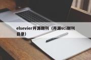 elsevier开源期刊（开源sci期刊目录）