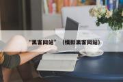 “黑客网站”（模拟黑客网站）