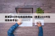 黑客24小时在线追款网站（黑客24小时在线接单平台）