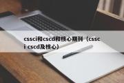 cssci和cscd和核心期刊（cssci cscd及核心）