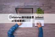 elsevier期刊版面费（elsevier投稿要求）