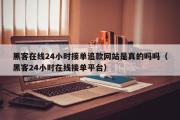 黑客在线24小时接单追款网站是真的吗吗（黑客24小时在线接单平台）