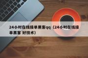 24小时在线接单黑客qq（24小时在线接单黑客 好技术）