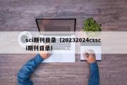 sci期刊目录（20232024cssci期刊目录）