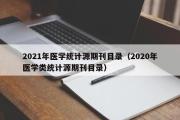 2021年医学统计源期刊目录（2020年医学类统计源期刊目录）