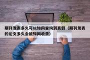 期刊发表多久可以知网查询到真假（期刊发表的论文多久会被知网收录）